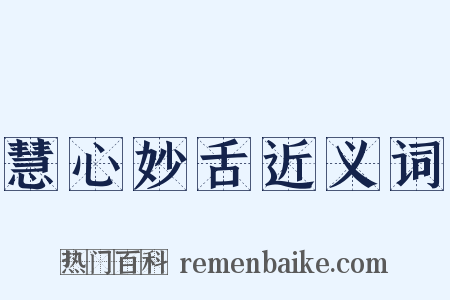 慧心妙舌近义词是什么意思的图片